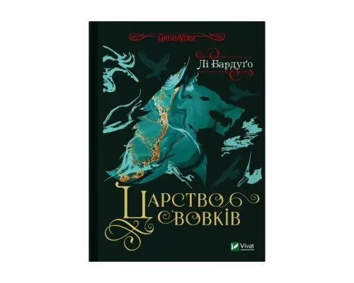 Книга Царство вовків - Лі Бардуґо Vivat (9786171701441)