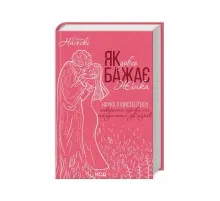 Книга Як довго бажає жінка. Наука (і мистецтво!) створення тривалих сексуальних звязків - Е. Наґоскі КСД (9786171507173)