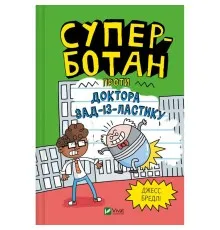 Книга Суперботан проти доктора Зад-із-Ластику - Джесс Бредлі Vivat (9786171703438)