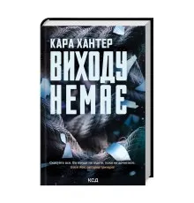 Книга Виходу немає. Книга 3 - Кара Хантер КСД (9786171511309)