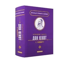 Книга Премудрий гідальґо Дон Кіхот з Ламанчі - Міґель де Сервантес Сааведра А-ба-ба-га-ла-ма-га (9786175852842)