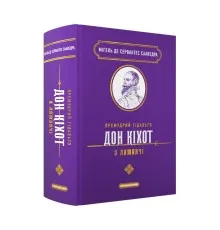 Книга Премудрий гідальґо Дон Кіхот з Ламанчі - Міґель де Сервантес Сааведра А-ба-ба-га-ла-ма-га (9786175852842)