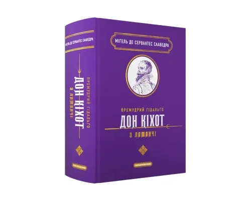 Книга Премудрий гідальґо Дон Кіхот з Ламанчі - Міґель де Сервантес Сааведра А-ба-ба-га-ла-ма-га (9786175852842)