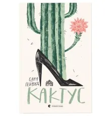 Книга Кактус - Сара Гейвуд Видавництво Старого Лева (9786176798231)