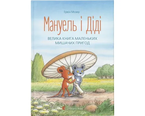 Книга Мануель і Діді. Велика книга маленьких мишачих пригод. Книга 1 - Ервін Мозер Видавництво Старого Лева (9786176791164)