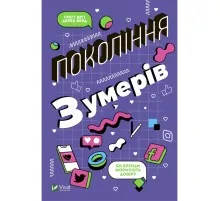 Книга Покоління Z. Як бренди формують довіру - Ґреґґ Вітт, Дерек Берд Vivat (9789669822208)