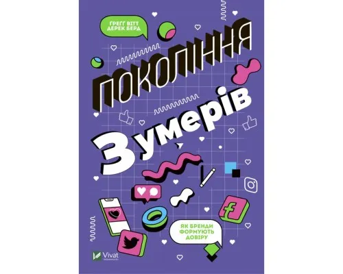 Книга Покоління Z. Як бренди формують довіру - Ґреґґ Вітт, Дерек Берд Vivat (9789669822208)