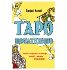 Книга Таро для початківців - Стефані Капоні BookChef (9786175480823)