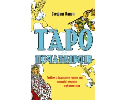 Книга Таро для початківців - Стефані Капоні BookChef (9786175480823)