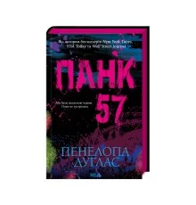 Книга Панк 57 - Пенелопа Дуглас КСД (9786171504011)