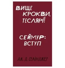 Книга Вище крокви, теслярі! Сеймур: Вступ - Джером Селінджер BookChef (9786175482100)