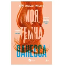 Книга Моя темна Ванесса - Моя темна Ванесса Vivat (9786171702875)