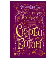 Книга Шпигунки з притулку Артемiда. Скарби богині - Наталія Довгопол Vivat (9786171701410)
