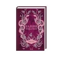 Книга Палкий поцілунок. Книга 1 - Дженніфер Л. Арментраут КСД (9786171511422)