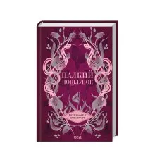 Книга Палкий поцілунок. Книга 1 - Дженніфер Л. Арментраут КСД (9786171511422)