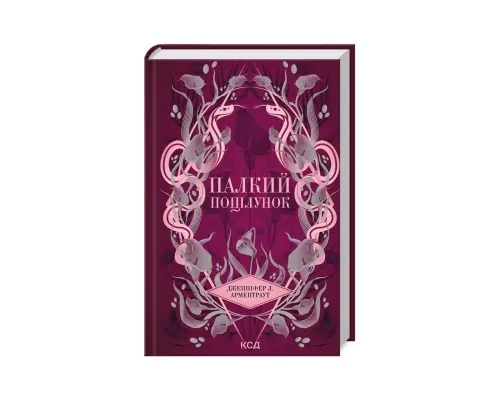 Книга Палкий поцілунок. Книга 1 - Дженніфер Л. Арментраут КСД (9786171511422)