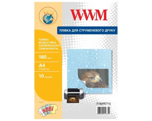 Плівка для друку WWM A4, 180мкм, 10л, for inkjet, waterproof translucent self-adh (F180PET10)