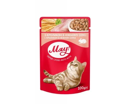 Влажный корм для кошек Мяу! в нежном соусе со вкусом кролика 100 г (4820083901577)
