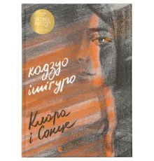 Книга Клара і Сонце - Кадзуо Ішіґуро Видавництво Старого Лева (9786176799511)