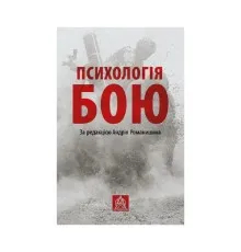 Книга Психологія бою Астролябія (9786176642602)