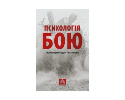 Книга Психологія бою Астролябія (9786176642602)