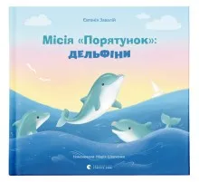 Книга Місія "Порятунок": Дельфіни - Євгенія Завалій Видавництво Старого Лева (9789664480878)