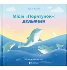 Книга Місія "Порятунок": Дельфіни - Євгенія Завалій Видавництво Старого Лева (9789664480878)