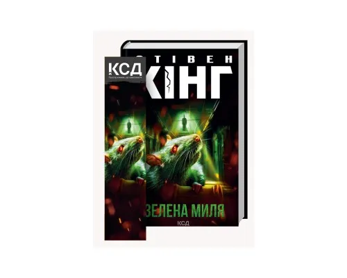 Книга Зелена миля - Стівен Кінг КСД (9786171299740)