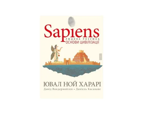 Комікс Sapiens. Основи цивілізації. Том 2 - Ювал Ной Харарі BookChef (9786175481516)