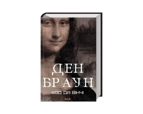 Книга Код да Вінчі - Ден Браун КСД (9786171502796)