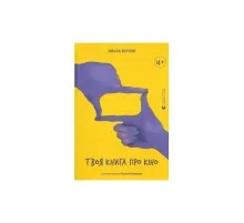 Книга Твоя книга про кіно - Ольга Бірзул Видавництво Старого Лева (9789664482643)