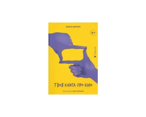 Книга Твоя книга про кіно - Ольга Бірзул Видавництво Старого Лева (9789664482643)