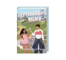 Книга Перетнувши межу. Книга 1 - Сімона Солтані КСД (9786171511729)