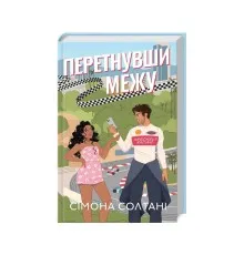 Книга Перетнувши межу. Книга 1 - Сімона Солтані КСД (9786171511729)