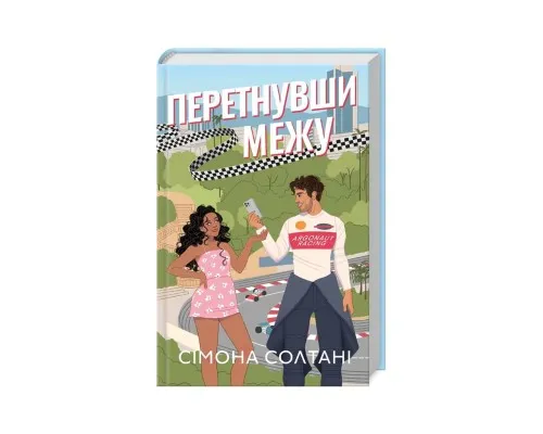 Книга Перетнувши межу. Книга 1 - Сімона Солтані КСД (9786171511729)