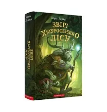 Книга Звірі Хмуросердого лісу - Кіран Ларвуд А-ба-ба-га-ла-ма-га (9786175853016)