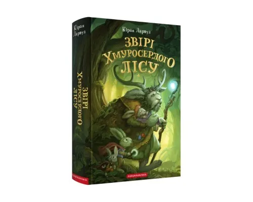 Книга Звірі Хмуросердого лісу - Кіран Ларвуд А-ба-ба-га-ла-ма-га (9786175853016)