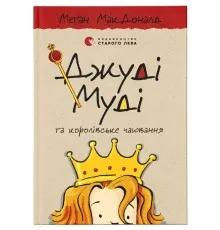 Книга Джуді Муді та королівське чаювання. Книга 14 - Меґан МакДоналд Видавництво Старого Лева (9789664480007)