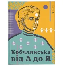 Книга Кобилянська від А до Я - Світлана Кирилюк Видавництво Старого Лева (9786176797838)