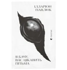 Книга Я бачу, вас цікавить пітьма - Ілларіон Павлюк Видавництво Старого Лева (9786176798323)