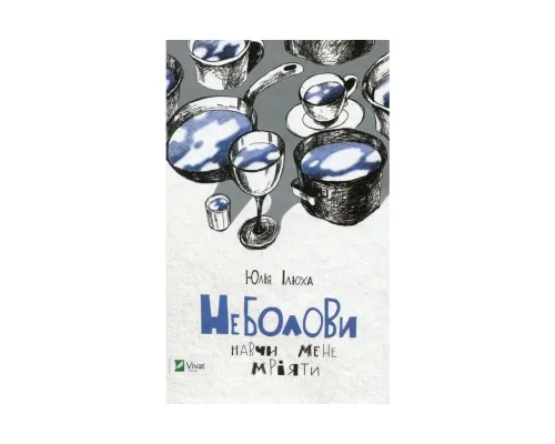 Книга Неболови. Навчи мене мріяти - Юлія Ілюха Vivat (9786176907220)