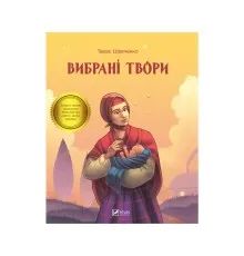 Книга Тарас Шевченко. Вибрані твори Vivat (9789669428080)
