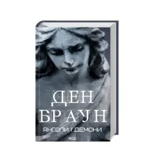 Книга Янголи і демони - Ден Браун КСД (9786171501676)