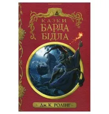 Книга Казки барда Бідла - Джоан Ролінґ А-ба-ба-га-ла-ма-га (9786175852736)