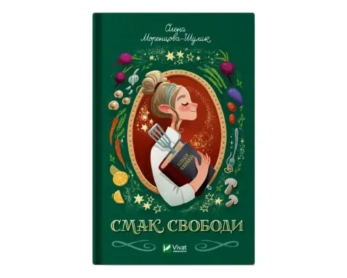 Книга Смак свободи - Олена Моренцова-Шулик Vivat (9786171703490)