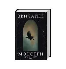 Книга Звичайні монстри. Книга 1 - Дж. М. Міро КСД (9786171506336)