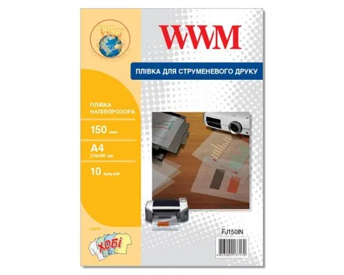 Пленка для печати WWM A4, 150мкм,10л, for inkjet, translucent (FJ150IN)