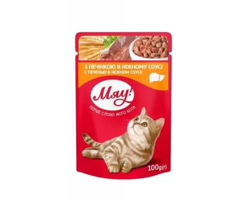 Влажный корм для кошек Мяу! в нежном соусе со вкусом печени 100 г (4820083901584)