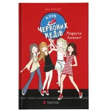 Книга Клуб червоних кедів. Подруги forever! Книга 2 - Ана Пунсет Видавництво Старого Лева (9786176795551)