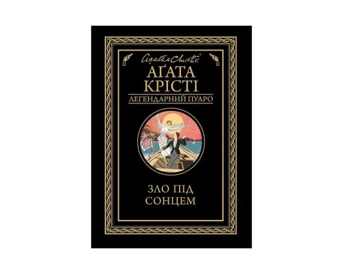 Книга Зло під сонцем - Агата Крісті КСД (9786171280908)
